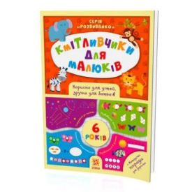 Кмітливчики для малюків. 6 років
