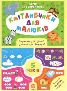 Кмітливчики для малюків. 5 років