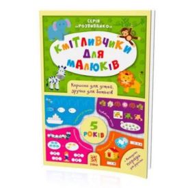 Кмітливчики для малюків. 4 роки