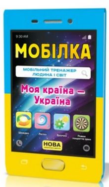 Мобілка. Тренажер з Людина і світ. Моя країна — Україна.