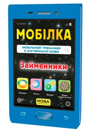 Мобілка. Тренажер з англ. Мови. Займенники. - фото 1