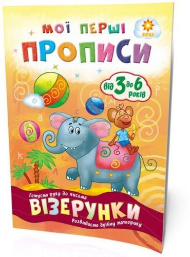 Мої перші прописи. Візерунки. - фото 1