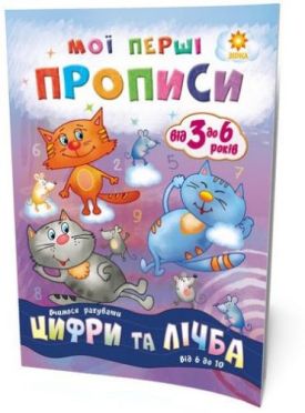 Мої перші прописи. Цифри та лічба. Від 6 до 10.