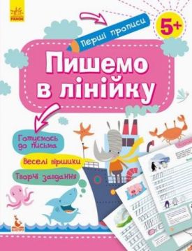 КЕНГУРУ Перші прописи. 5+ Пишемо в лінійку (Укр)