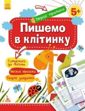 КЕНГУРУ Перші прописи. 5+ Пишемо в клітинку (Укр)