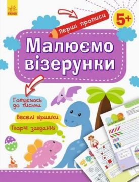 Перші прописи 5+. Малюємо візерунки