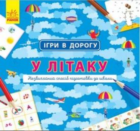 Ігри в дорогу В літаку (у)