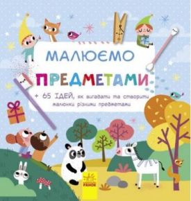 Малюємо Малюємо предметами (у) - Алікації, малювання, ліплення