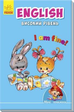 Мінікнижки Вчимося з Міні.English. Високий рівень (у)