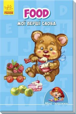Мінікнижки Вчимося з Міні.Food. Мої перші слова (у)