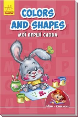 Мінікнижки Вчимося з Міні. Colours and shapes. Мої перші слова (у)