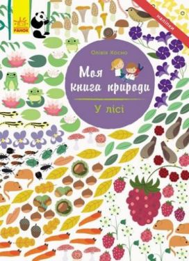 Моя книга природи У лісі (у)