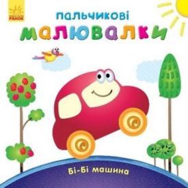 Пальчикові малювалки Бібі машина (у)