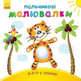 Пальчикові малювалки Ррр у смужку (у)