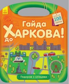 Подорож з олівцями Гайда до Харкова! (у)