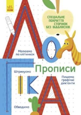 Прописи Логіка (у)