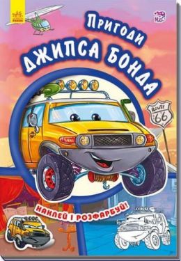 Тачки (нові) Пригоди Джипса Бонда (у) - Дитяча література