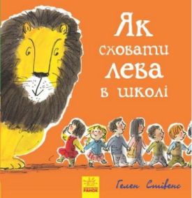 Як сховати льова Як сховати льова в школі (у)