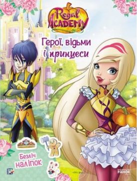 Rainbow. Королівська Академія. Фантастичні формули. Герої, відьми і принцеси (У)