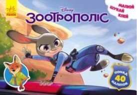 Дисней. Малюй, шукай, клей. Зоотрополіс (У) - Дитяча література