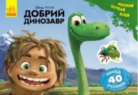 Дисней. Малюй, шукай, клей.Добрий динозавр (У)
