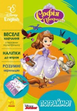 Дисней. Пограймо! Софія