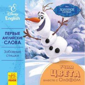 Дісней. Перші слова англійською. Учим цвета вместе с Олафом