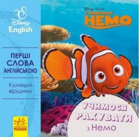 Дисней. Перші слова англійською.Учимося рахувати з Немо. (УА)