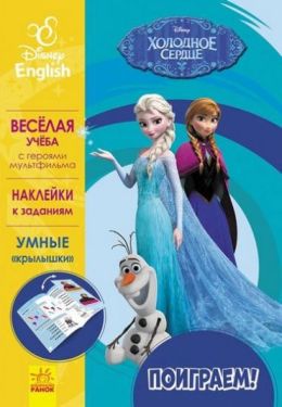 Дисней. Пограймо! Холодное сердце. (РА)