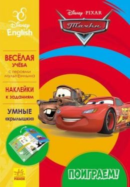 Дисней. Поиграем! Тачки