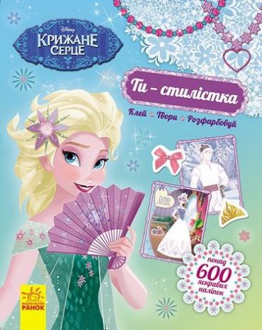 Дисней. Ти стилістка. Крижане серце (У) - фото 1