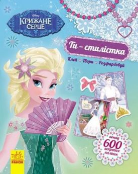 Дисней. Ти  стилістка. Крижане серце (У) - Дитяча література