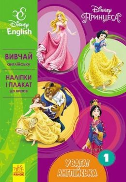 Дисней. Увага! Англійська.Принцеса. Книга 1 (УА)
