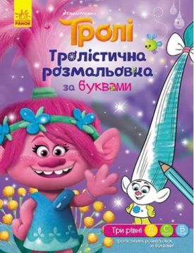 Тролі. Тролістична розмальовка. Розмальовка за буквами (У)