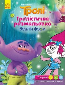 Тролі. Тролістична розмальовка. Безліч форм