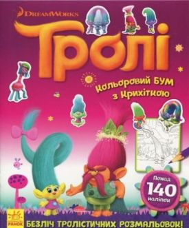 Тролі. Кольоровий БУМ. Кольоровий БУМ з Крихіткою (У)