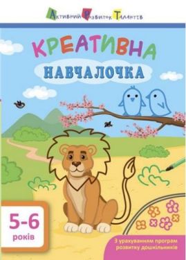 Креативна навчалочка. 5-6 років