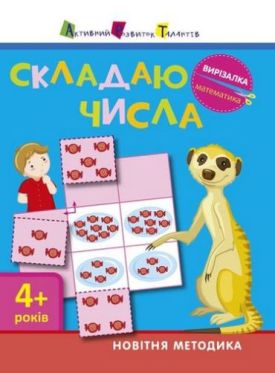 Вирізалка. Математика. Складаю числа. 4+