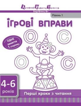 Ігрові вправи. Перші кроки з читання. 4-6 років. Рівень 1 - Дитяча література
