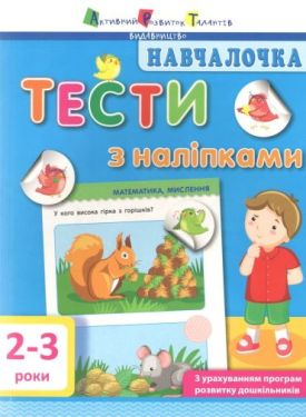 Началочка. 2-3 роки. Тести з наліпками