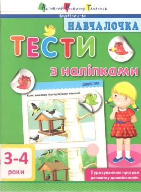 Навчалочка. Тести з наліпками. 3-4 роки