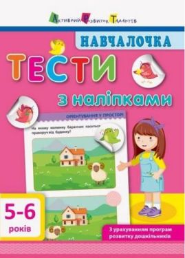 Навчалочка. Тести з наліпками. 5-6 років