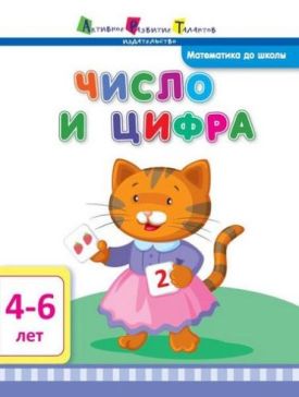 Математика до школы. Число и цифра - Дитяча література