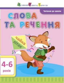 Читання до школи. Слова та речення. 4-6 років