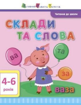 Читання до школи. Склади та слова. 4-6 років - Дитяча література