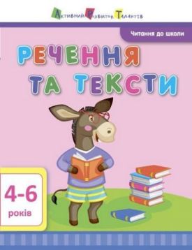 Читання до школи. Речення та тексти. 4-6 років
