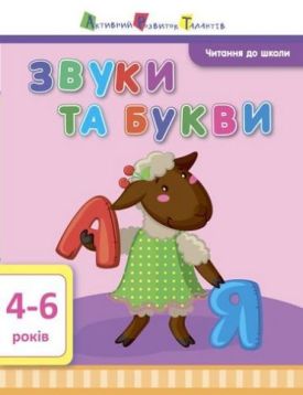 Читання до школи. Звуки та букви. 4-6 років