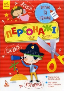 Виріж та наклей. Персонажі 5+