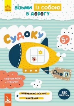 ДжоуIQ з наліпками. Судоку - Дитяча література