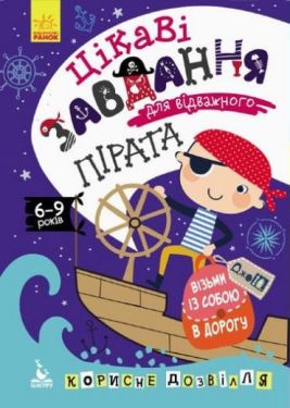 ДжоIQ. Цікаві завдання для відважного пірата
